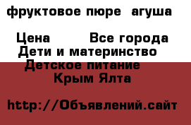 фруктовое пюре  агуша › Цена ­ 15 - Все города Дети и материнство » Детское питание   . Крым,Ялта